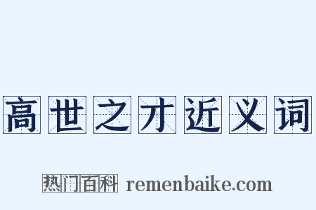 高世之才近义词是什么意思的图片